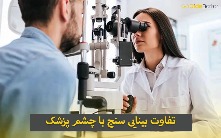 بینایی سنج در پیرانشهر