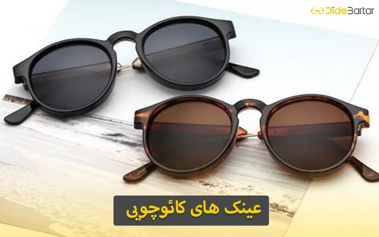 بهترین برندهای عینک کائوچویی