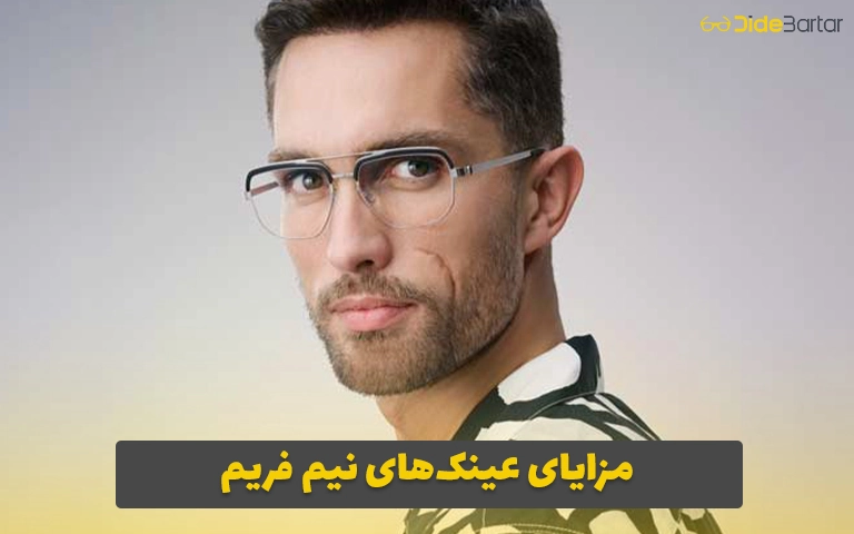 مزایای عینکهای نیم فریم