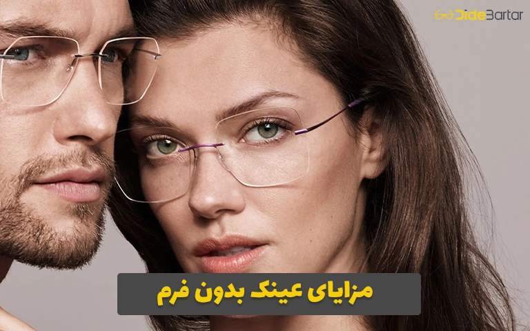 مزایای عینکهای بدون فرم