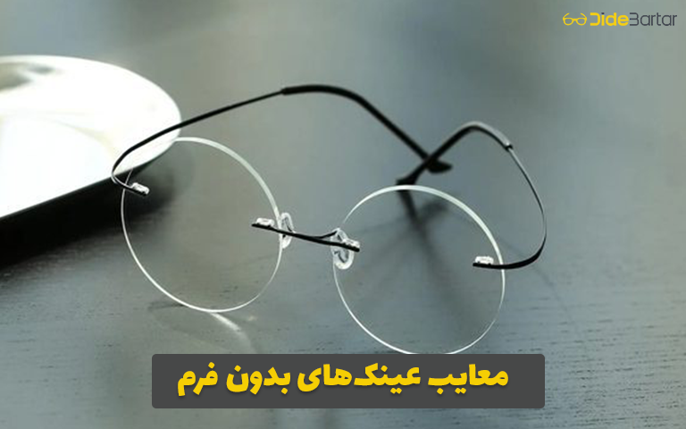 معایب عینکهای بدون فرم