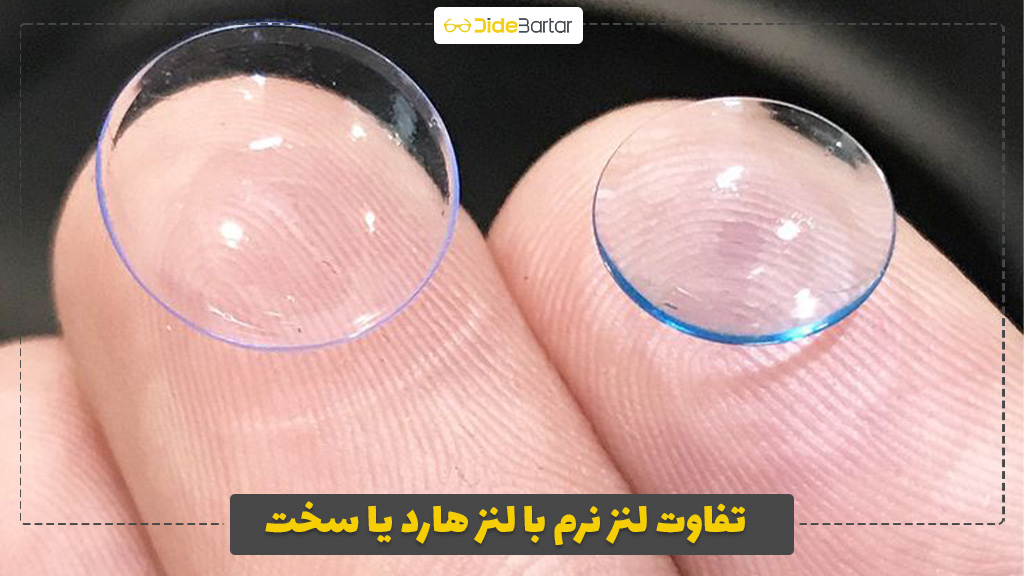 تفاوت لنز نرم با لنز هارد یا سخت
