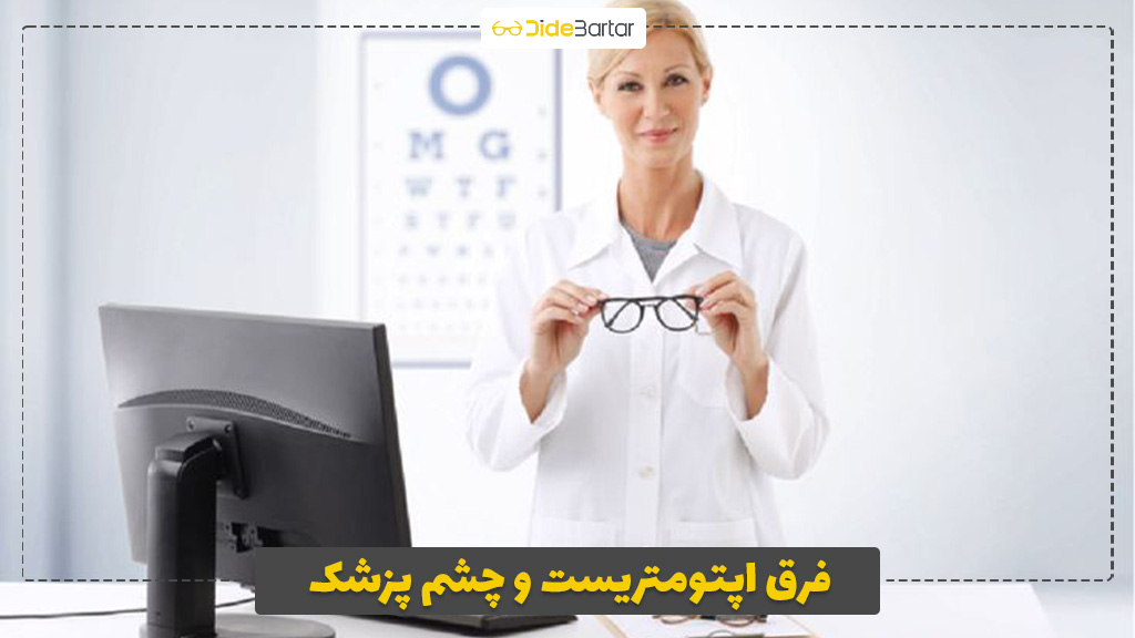 فرق اپتومتریست و چشم پزشک
