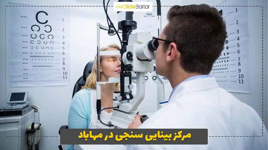 مرکز بینایی سنجی در مهاباد
