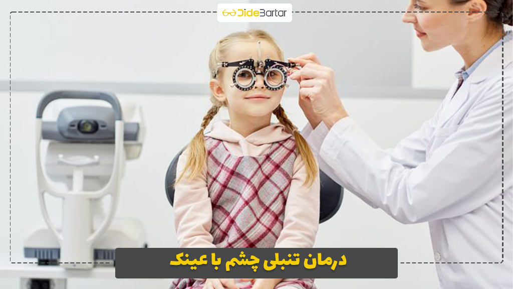 درمان تنبلی چشم با عینک