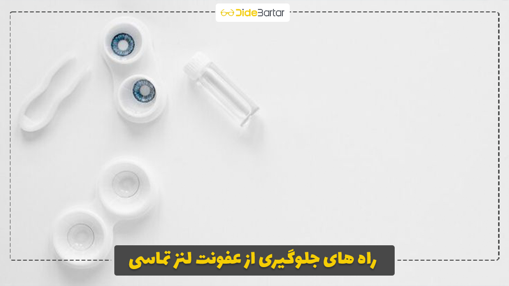 راه‌ های جلوگیری از عفونت لنز تماسی