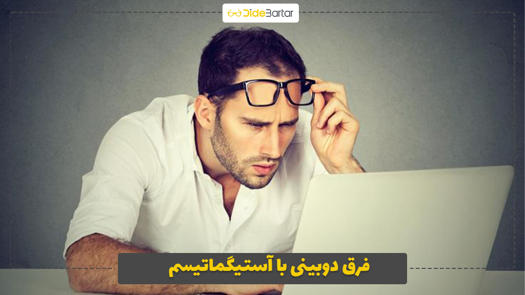 فرق دوبینی با آستیگماتیسم
