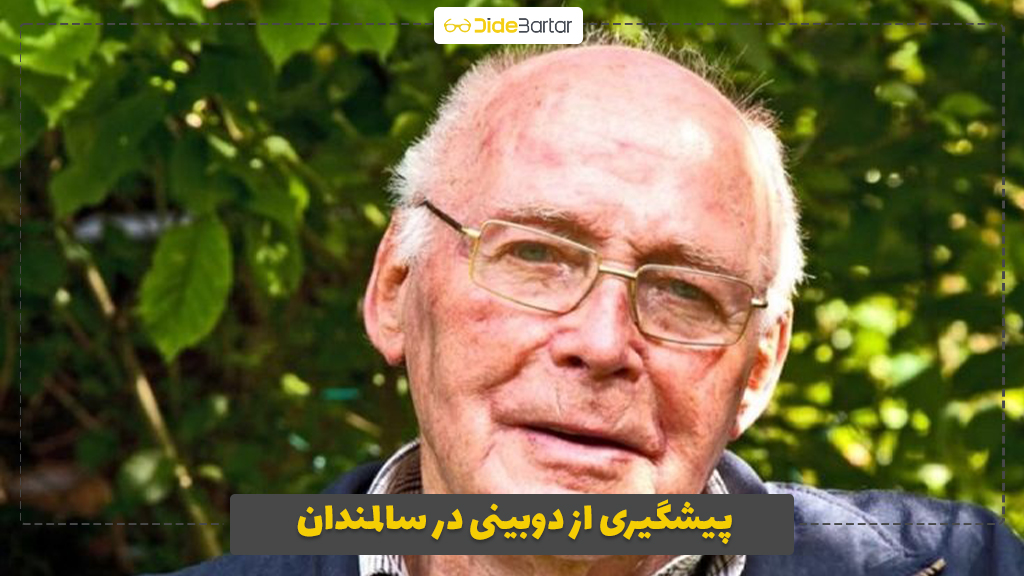 پیشگیری از دوبینی در سالمندان