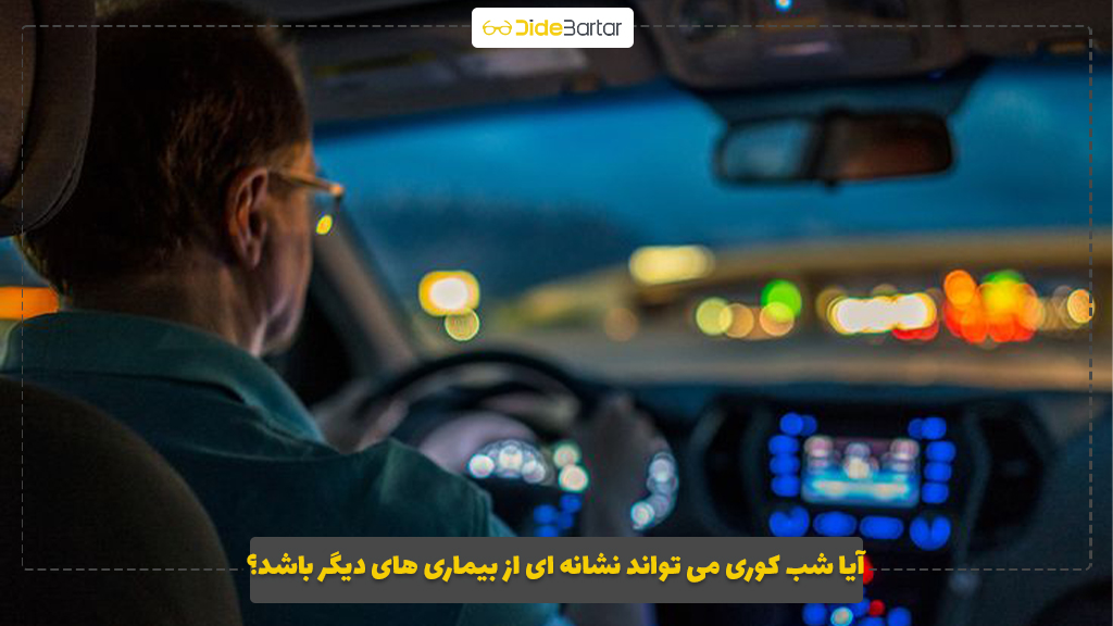 آیا شب‌ کوری می‌ تواند نشانه‌ ای از بیماری‌ های دیگر باشد؟