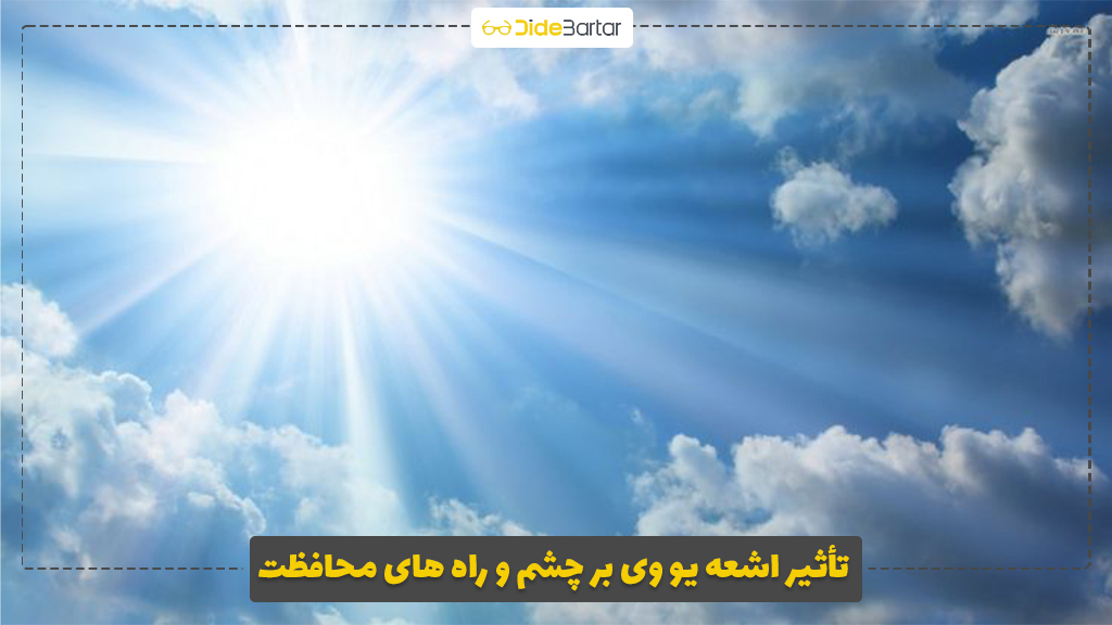 تأثیر اشعه UV بر چشم و راه‌ های محافظت