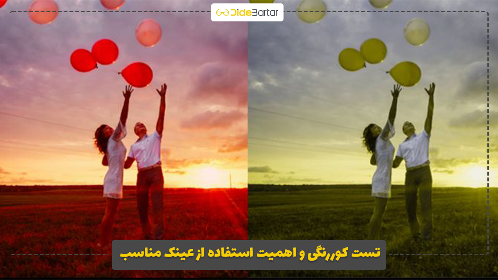 تست کوررنگی و اهمیت استفاده از عینک مناسب