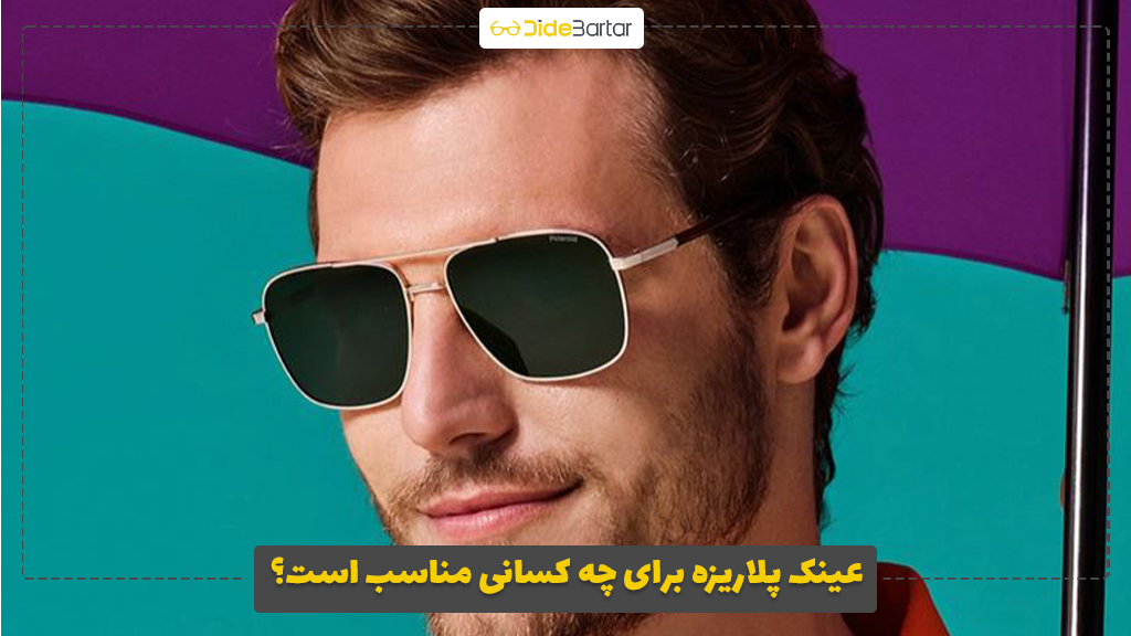 عینک پلاریزه برای چه کسانی مناسب است؟