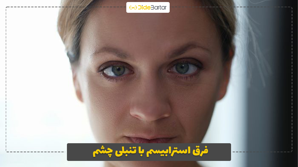 فرق استرابیسم با تنبلی چشم