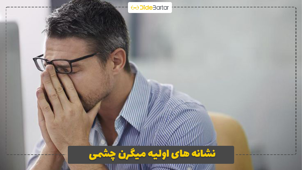 نشانه‌ های اولیه میگرن چشمی