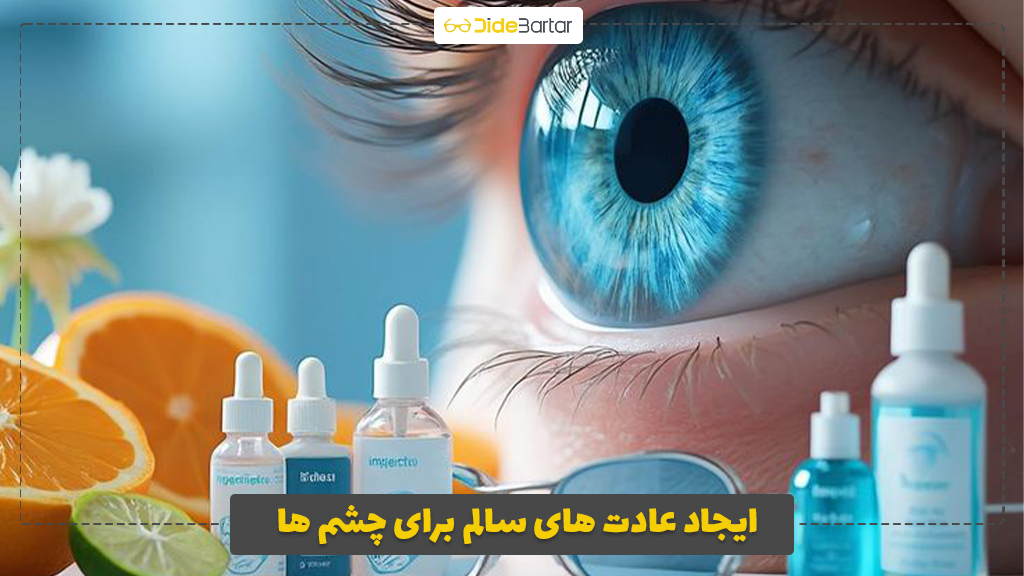 ایجاد عادت های سالم برای چشم ها