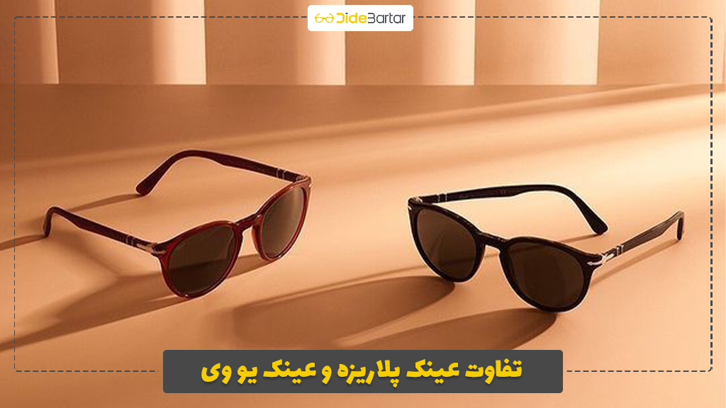 تفاوت عینک پلاریزه و عینک UV