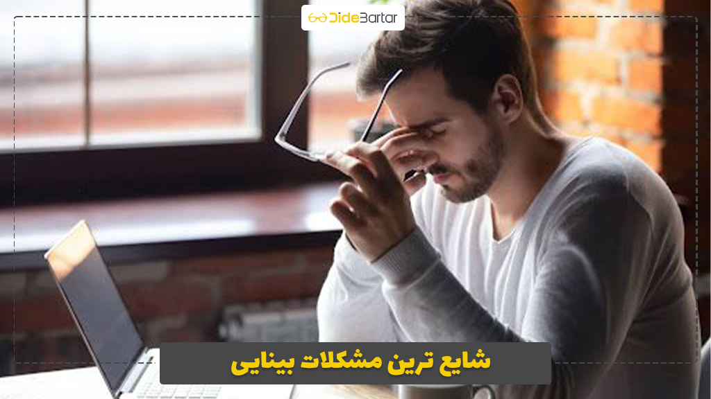شایع ترین مشکلات بینایی