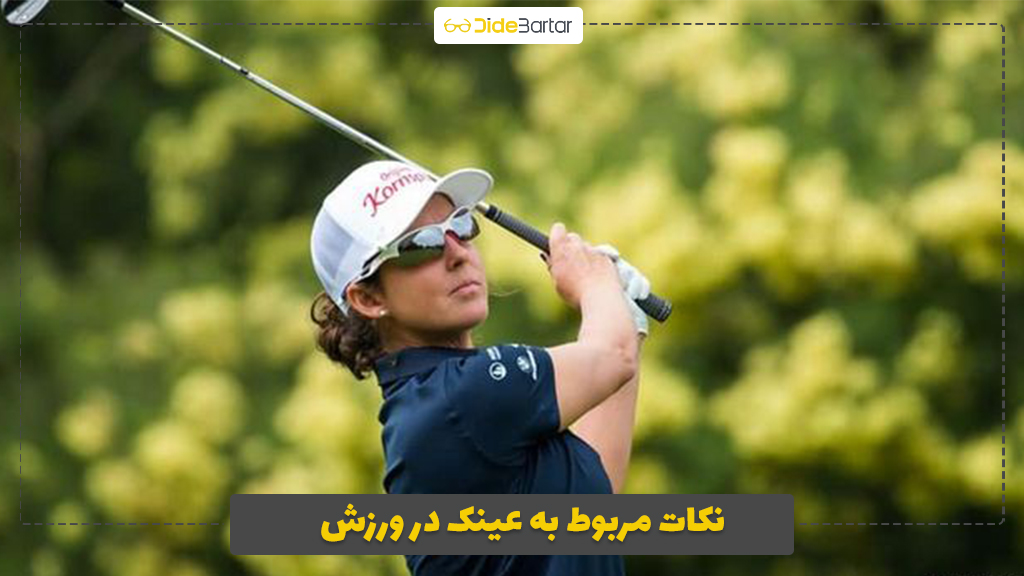 نکات مربوط به عینک در ورزش