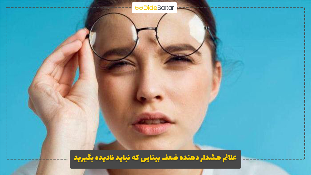 علائم هشدار دهنده ضعف بینایی که نباید نادیده بگیرید