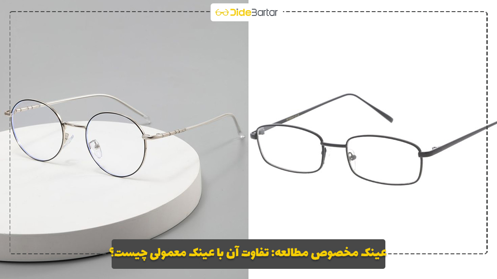 عینک مخصوص مطالعه: تفاوت آن با عینک معمولی چیست؟