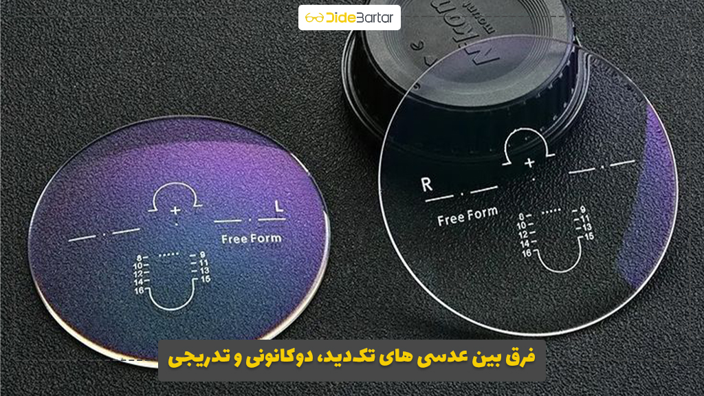 فرق بین عدسی‌ های تک‌دید، دوکانونی و تدریجی