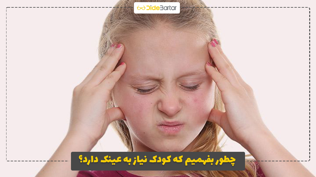 چطور بفهمیم که کودک نیاز به عینک دارد؟ نشانه‌ هایی که والدین باید بدانند