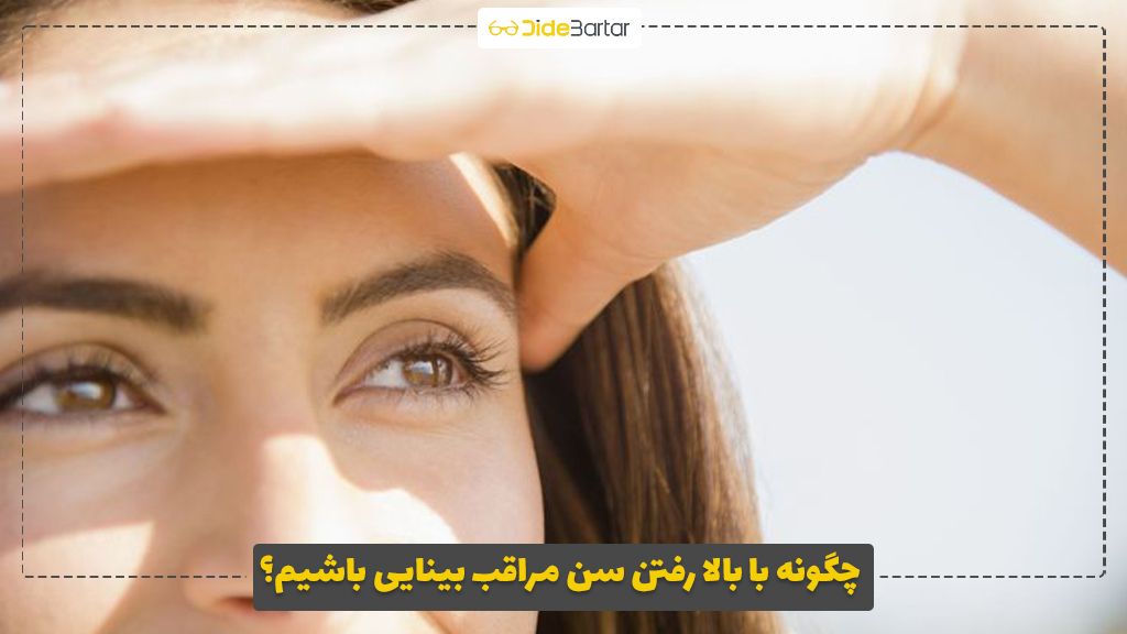 چگونه با بالا رفتن سن مراقب بینایی باشیم؟