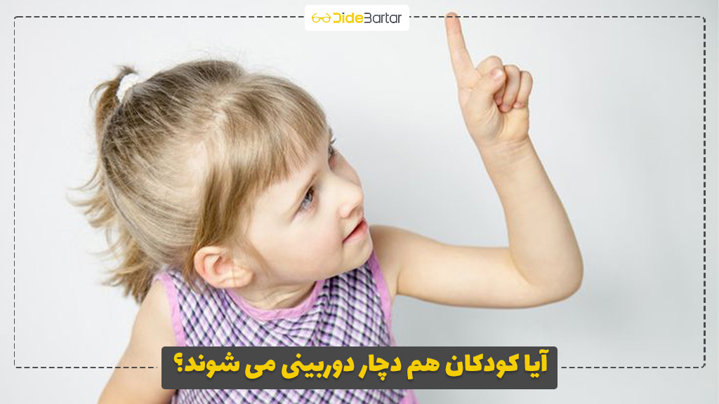 آیا کودکان هم دچار دوربینی می‌ شوند؟