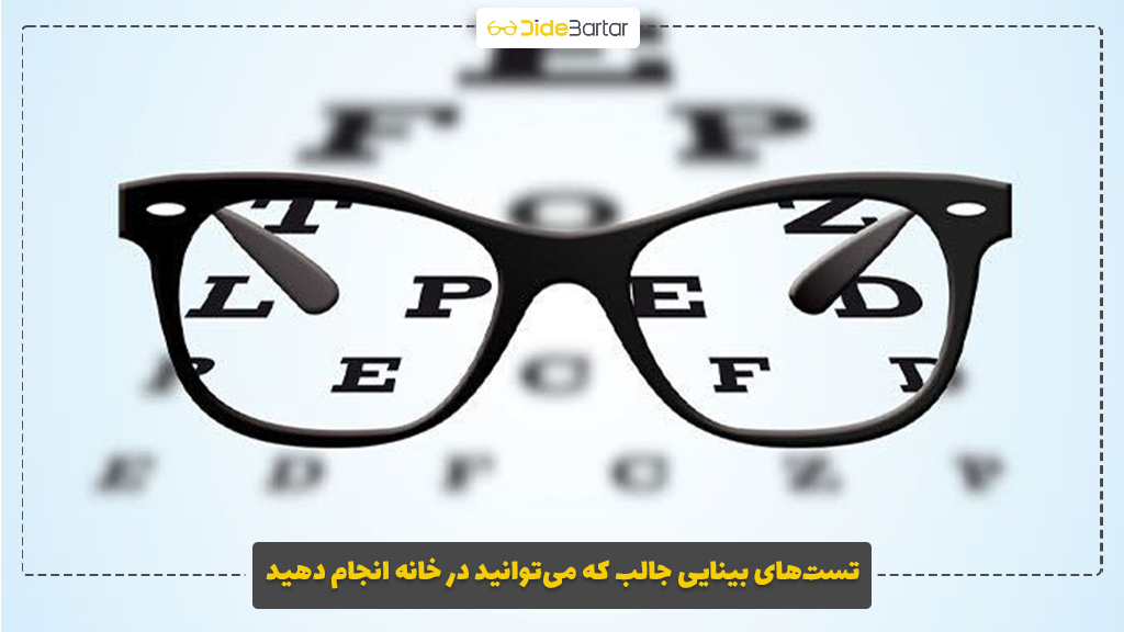 تست‌های بینایی جالب که می‌توانید در خانه انجام دهید