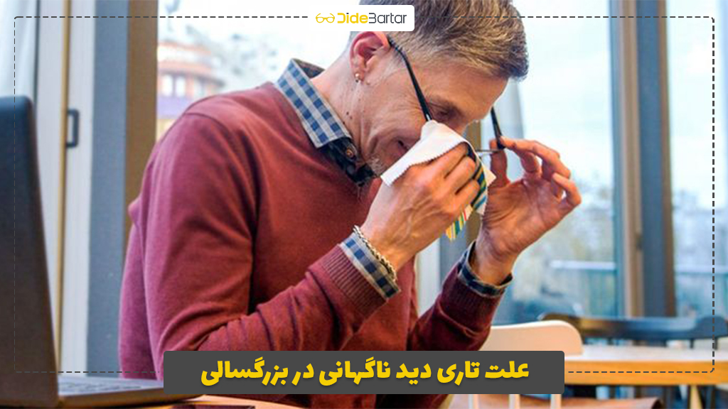 علت تاری دید ناگهانی در بزرگسالی