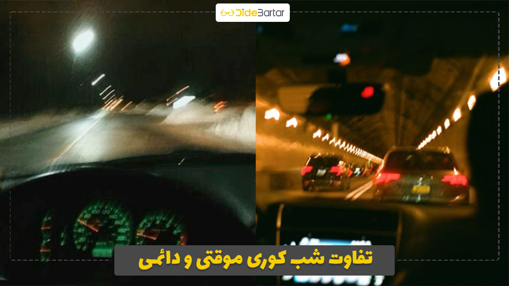تفاوت شب‌ کوری موقتی و دائمی