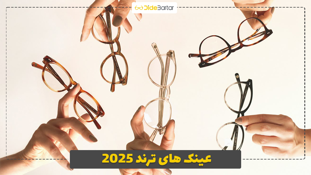 عینک های ترند 2025